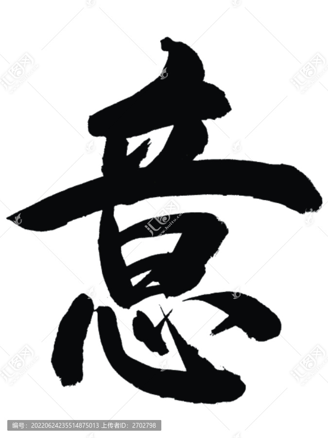 意字