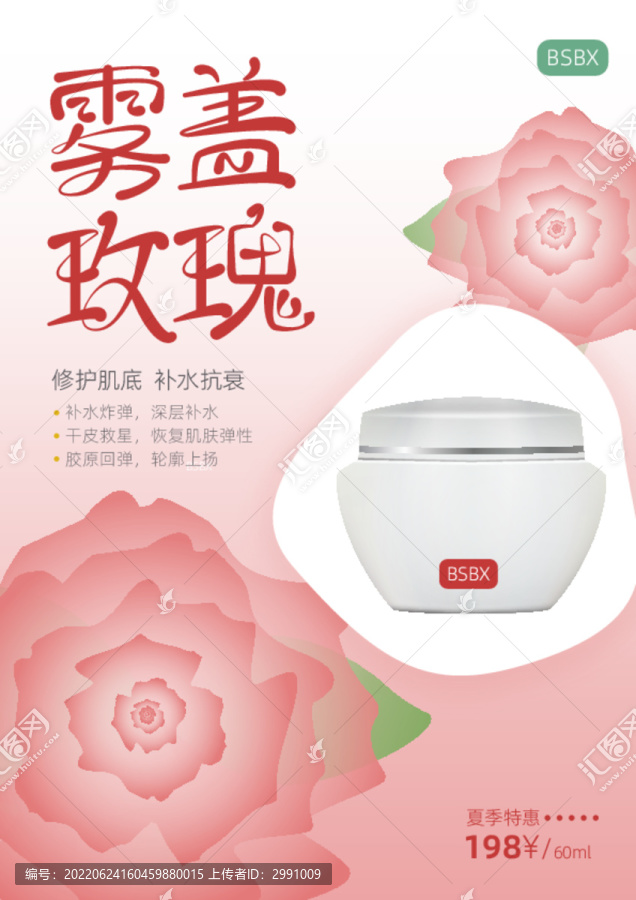 玫瑰護(hù)膚品宣傳海報(bào)