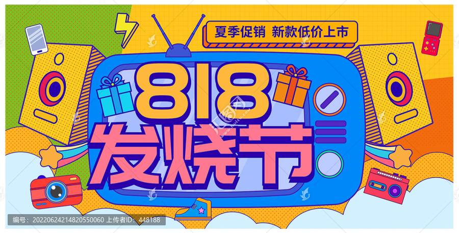 818發(fā)燒節(jié)