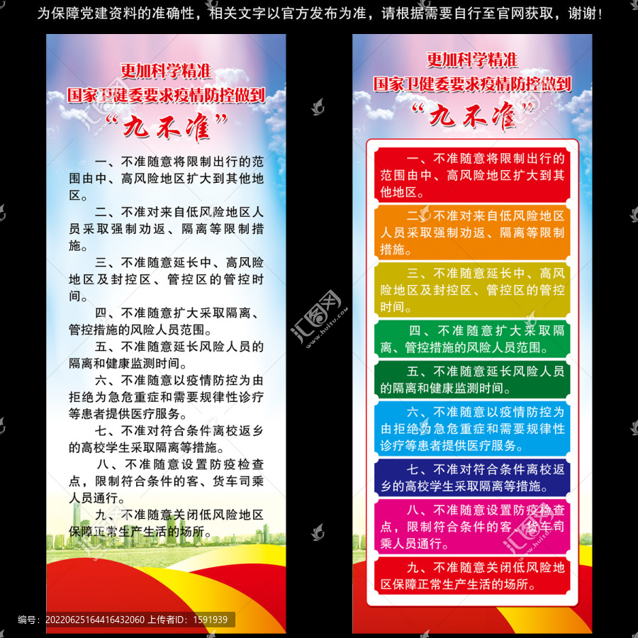 疫情防控做到九不準易拉寶