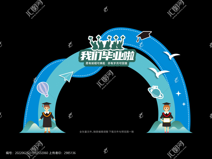 我們畢業(yè)啦拱門