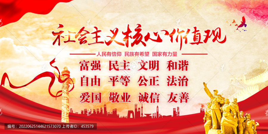 社會主義核心價值觀