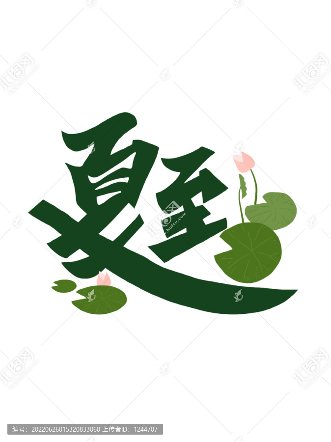 夏至藝術字