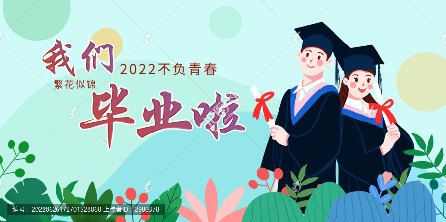 畢業(yè)季我們畢業(yè)啦手繪展板海報