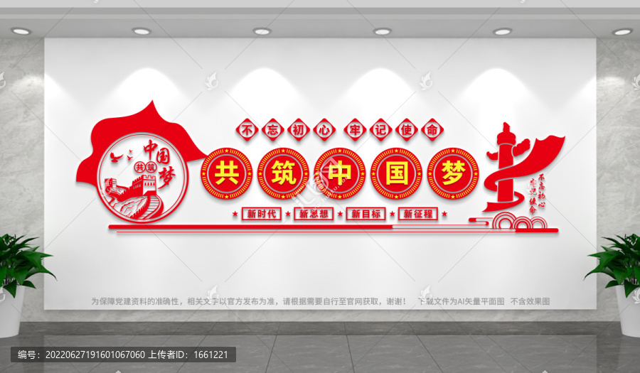 共筑中國夢文化墻