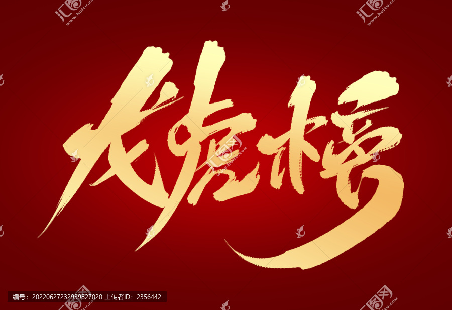 龍虎榜