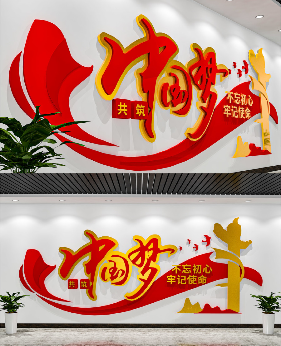 中國夢(mèng)黨建文化墻