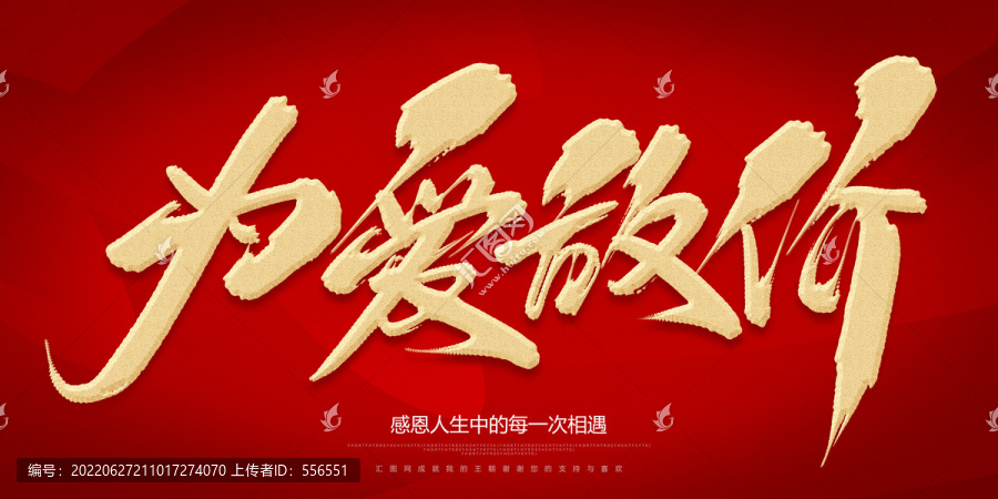 為愛放價