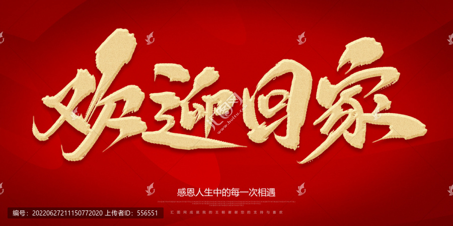 歡迎回家