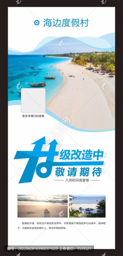 海邊度假村升級改造展架