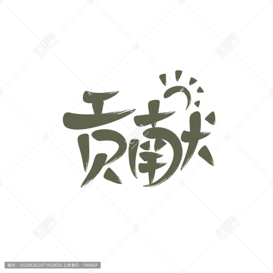 貢獻(xiàn)