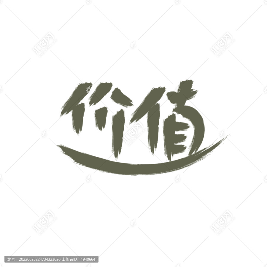 價(jià)值