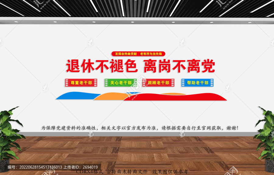 退休干部文化墻