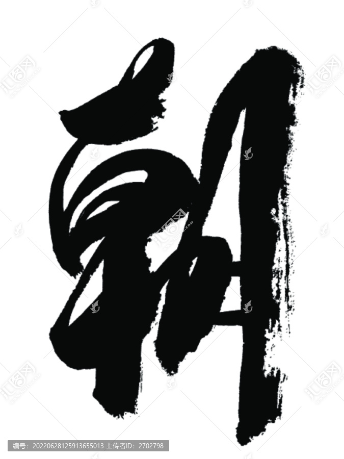 朝字