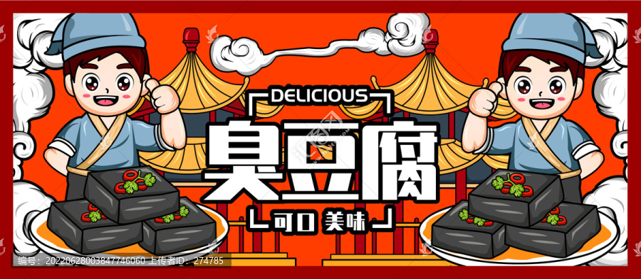 臭豆腐