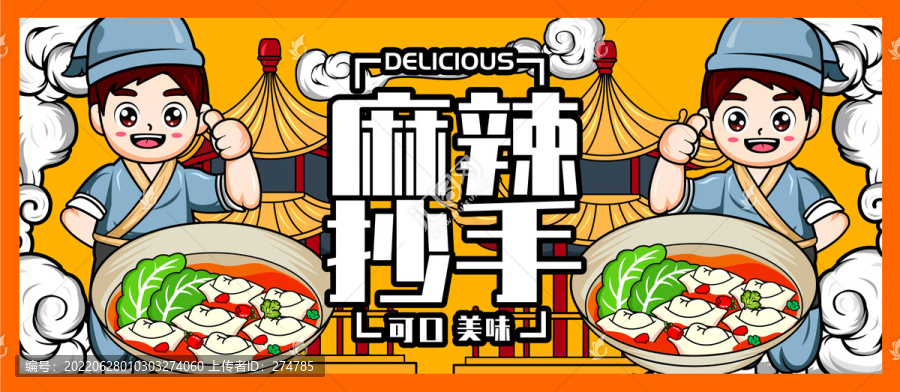 麻辣抄手