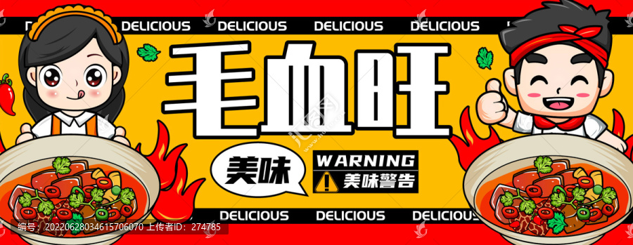 毛血旺