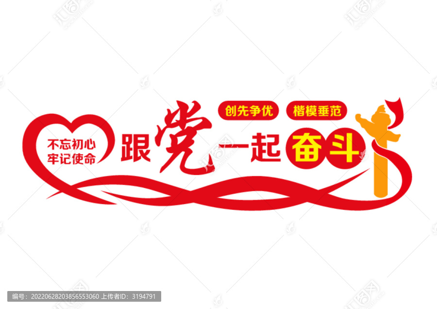 跟黨一起奮斗