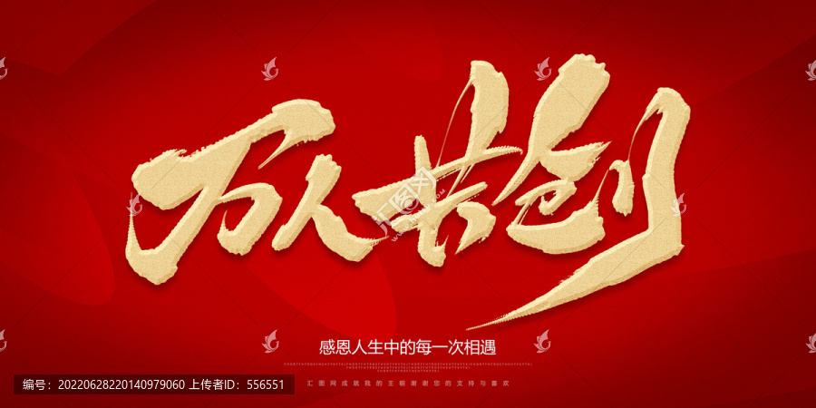 萬(wàn)人共創(chuàng)