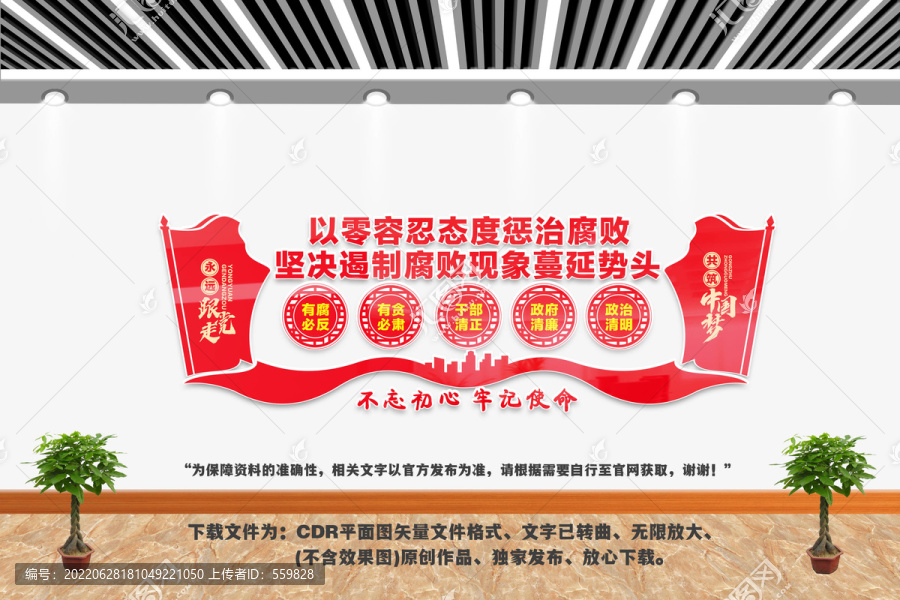 反腐敗文化墻