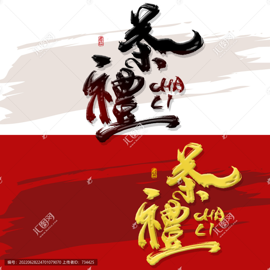 茶禮