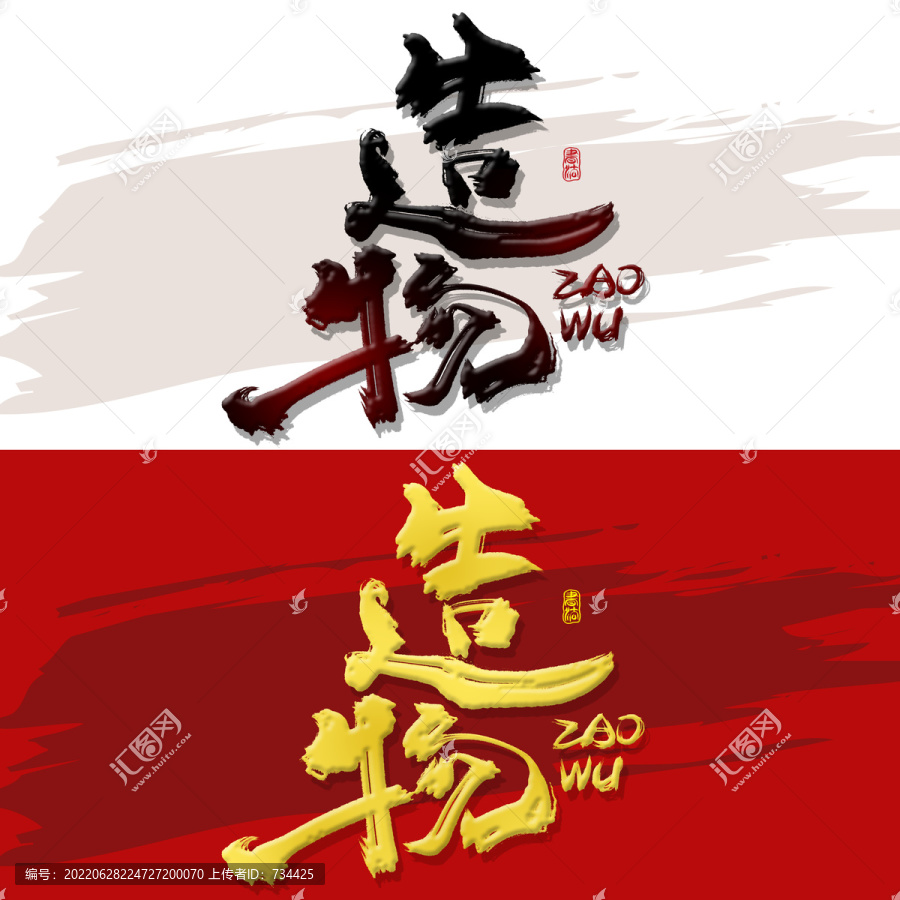 造物
