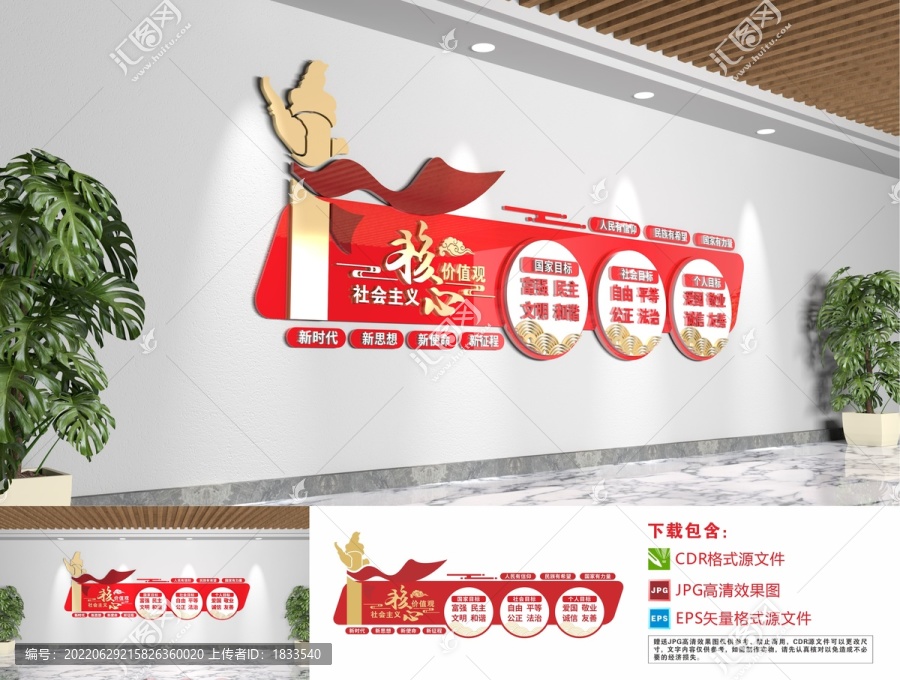 社會主義核心價值觀