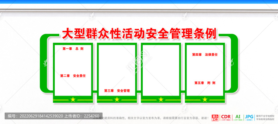 大型群眾性活動(dòng)安全管理?xiàng)l例