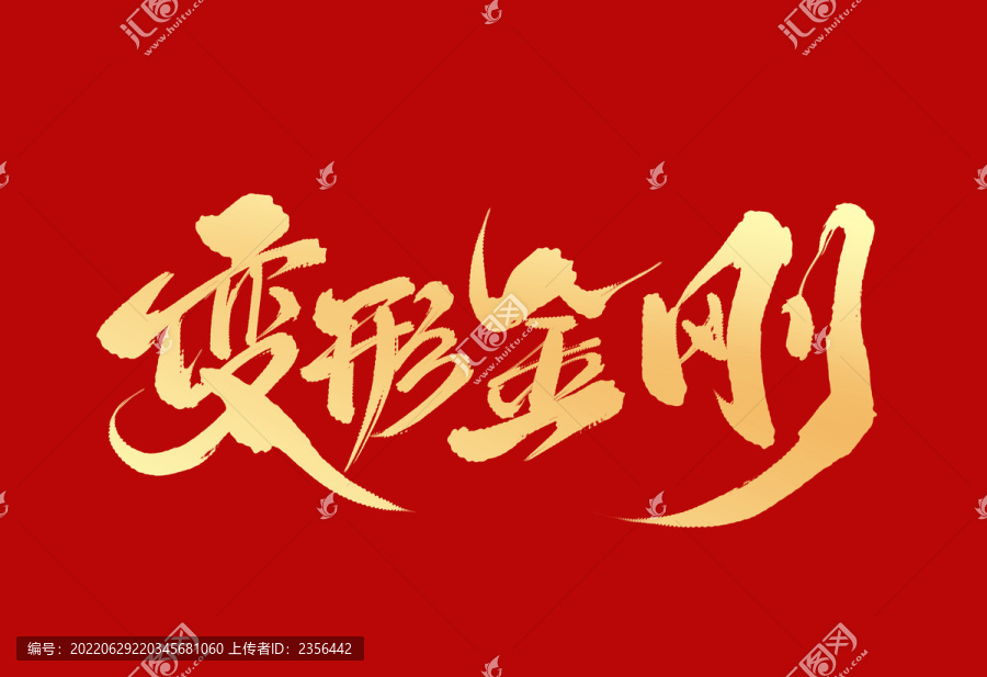 變形金剛