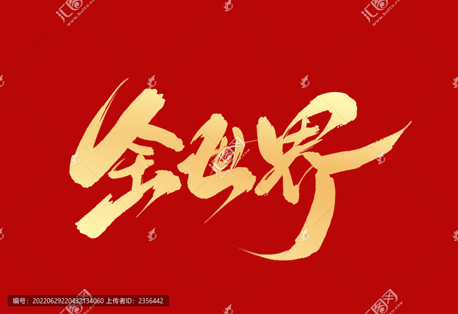 全世界