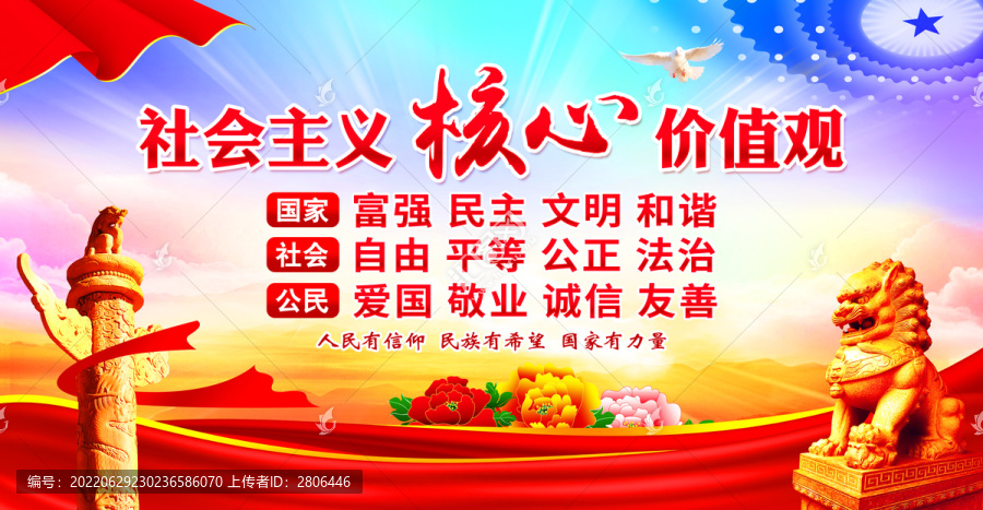 社會主義核心價值觀
