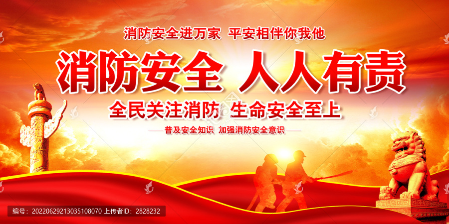 消防
