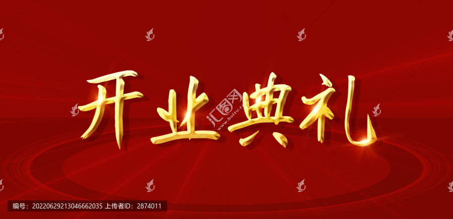 開業(yè)典禮