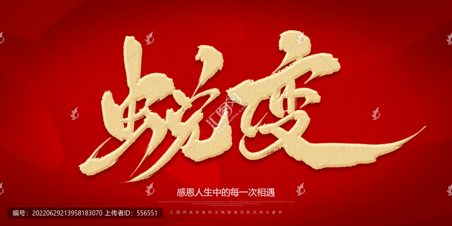 蛻變