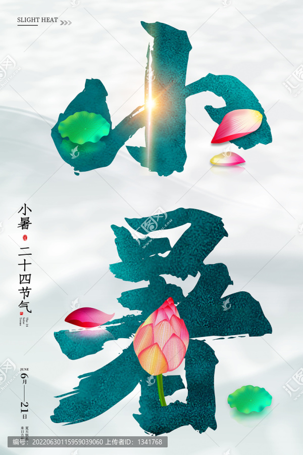 小暑