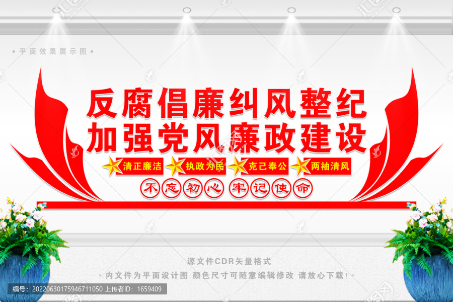 反腐倡廉