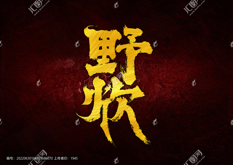 野炊字體設(shè)計(jì)