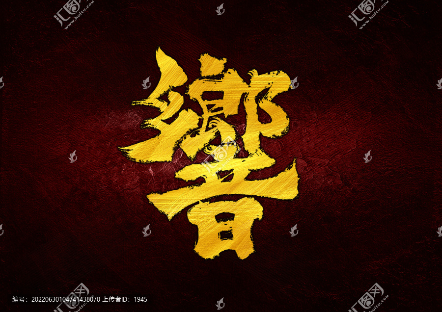 響字體設(shè)計