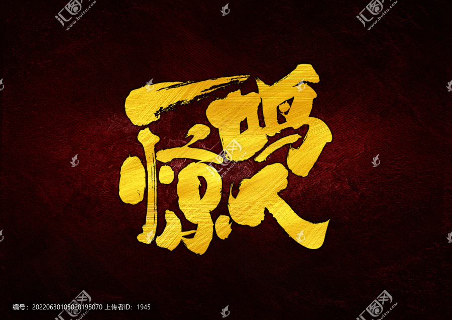 一鳴驚人字體設(shè)計