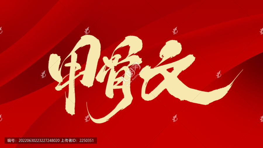 甲骨文