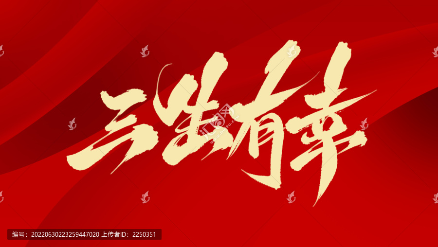 三生有幸