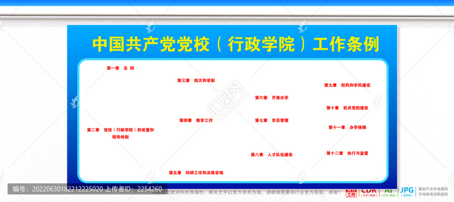 黨校行政學(xué)院工作條例