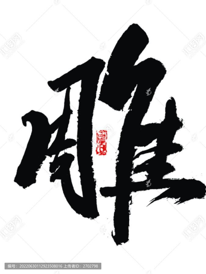 雕字