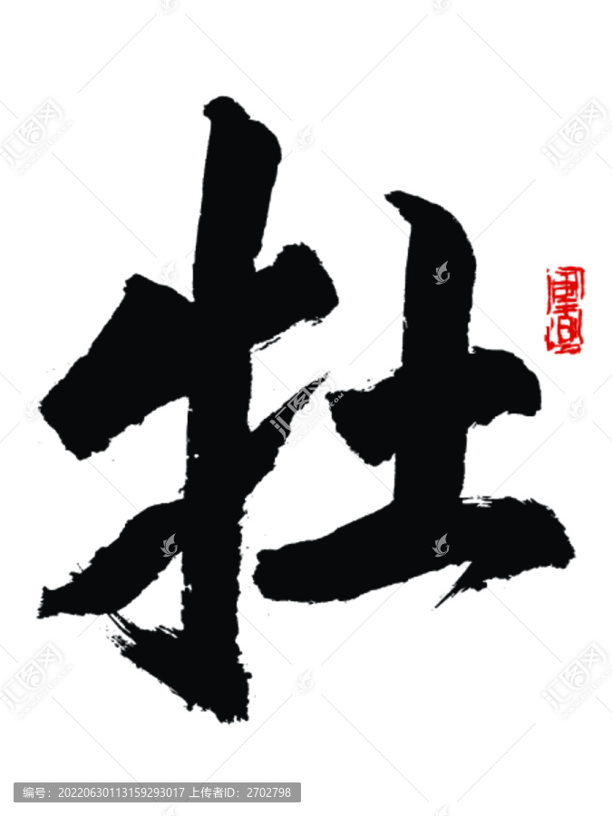 牡字