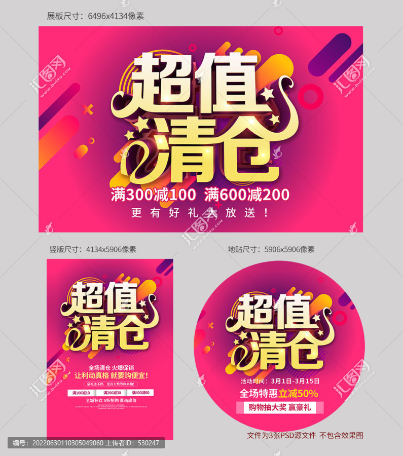 清倉海報
