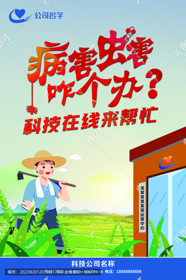 病蟲害海報