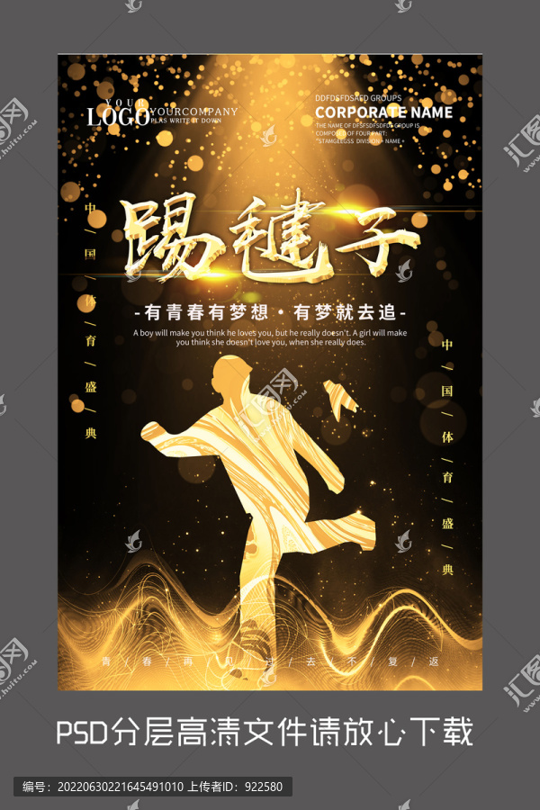 黑金踢毽子設(shè)計海報