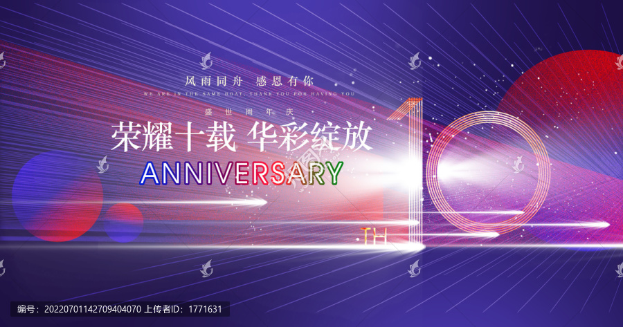 10周年庆