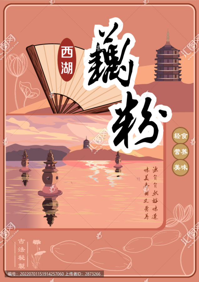 西湖藕粉包裝插畫