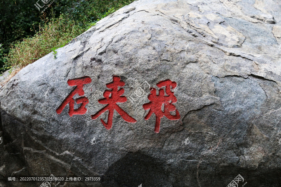 泰山飞来石